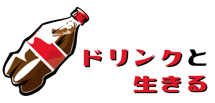 ドリンクと生きる
